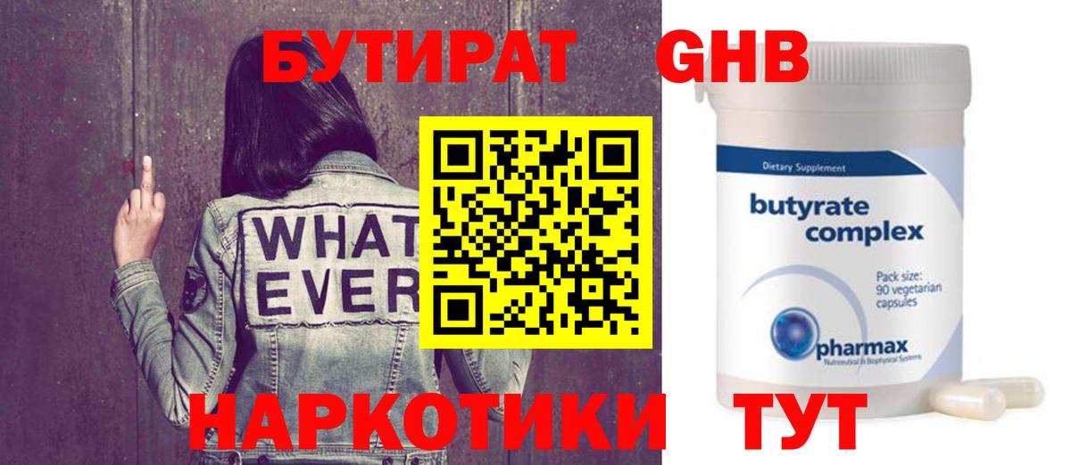 БУТИРАТ оксибутират  Вход с VPN  БУТИРАТ  Чусовой 