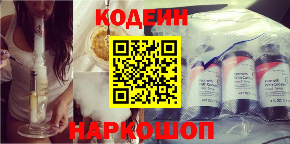 Codein Purple Drank  Codein напиток Lean (лин)  Вход с VPN  Чусовой 